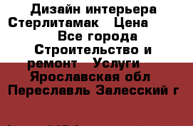 Дизайн интерьера Стерлитамак › Цена ­ 200 - Все города Строительство и ремонт » Услуги   . Ярославская обл.,Переславль-Залесский г.